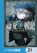 幼女戦記【ノベル分冊版】　21