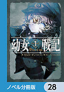 幼女戦記【ノベル分冊版】　28