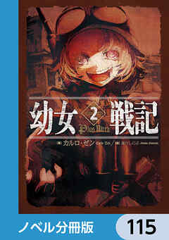 幼女戦記【ノベル分冊版】　115 - カルロ・ゼン/篠月しのぶ - ラノベ・無料試し読みなら、電子書籍・コミックストア ブックライブ