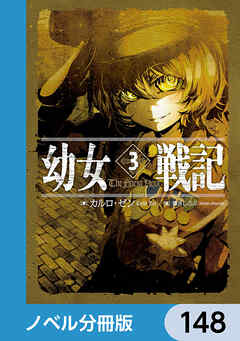 幼女戦記【ノベル分冊版】　148 - カルロ・ゼン/篠月しのぶ - ラノベ・無料試し読みなら、電子書籍・コミックストア ブックライブ