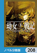 幼女戦記【ノベル分冊版】　208