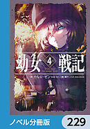 幼女戦記【ノベル分冊版】　229