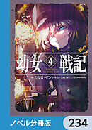 幼女戦記【ノベル分冊版】　234