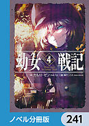 幼女戦記【ノベル分冊版】　241