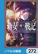 幼女戦記【ノベル分冊版】　272