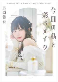 今日の私を彩るメイク