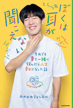 ぼくは耳が聞こえない　それでも妻と一緒に住んだら人生幸せになった話