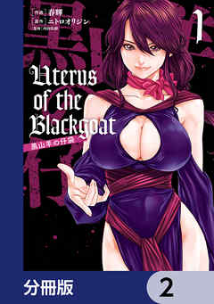 Uterus of the Blackgoat 黒山羊の仔袋【分冊版】　2