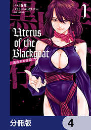 Uterus of the Blackgoat 黒山羊の仔袋【分冊版】