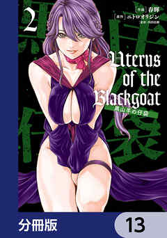 Uterus of the Blackgoat 黒山羊の仔袋【分冊版】　13