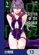 Uterus of the Blackgoat 黒山羊の仔袋【分冊版】　13