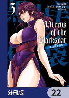 Uterus of the Blackgoat 黒山羊の仔袋【分冊版】