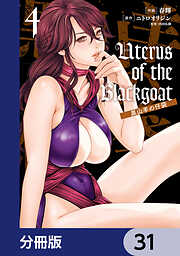 Uterus of the Blackgoat 黒山羊の仔袋【分冊版】