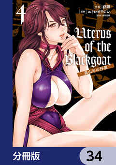 Uterus of the Blackgoat 黒山羊の仔袋【分冊版】　34