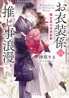 お衣装係の推し事浪漫～舞台裏の兄弟騒動～