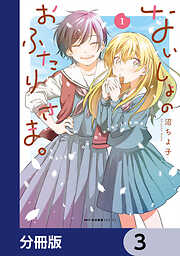 ないしょのおふたりさま。【分冊版】