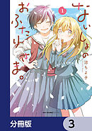 ないしょのおふたりさま。【分冊版】　3