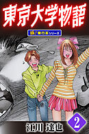 東京大学物語【極！単行本シリーズ】2巻