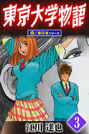 東京大学物語【極！単行本シリーズ】