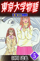 東京大学物語【極！単行本シリーズ】5巻