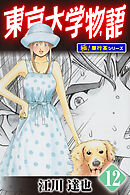 東京大学物語【極！単行本シリーズ】12巻