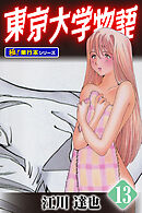 東京大学物語【極！単行本シリーズ】13巻