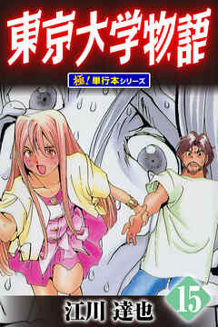 東京大学物語【極！単行本シリーズ】15巻