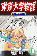 東京大学物語【極！単行本シリーズ】19巻