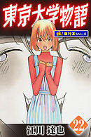 東京大学物語【極！単行本シリーズ】22巻