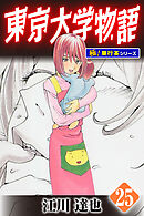 東京大学物語【極！単行本シリーズ】25巻