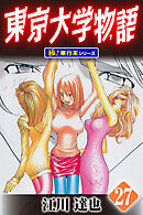 東京大学物語【極！単行本シリーズ】27巻