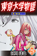 東京大学物語【極！単行本シリーズ】29巻
