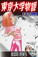 東京大学物語【極！単行本シリーズ】32巻