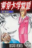 東京大学物語【極！単行本シリーズ】33巻