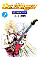 GOLDEN BOY【極！単行本シリーズ】2巻