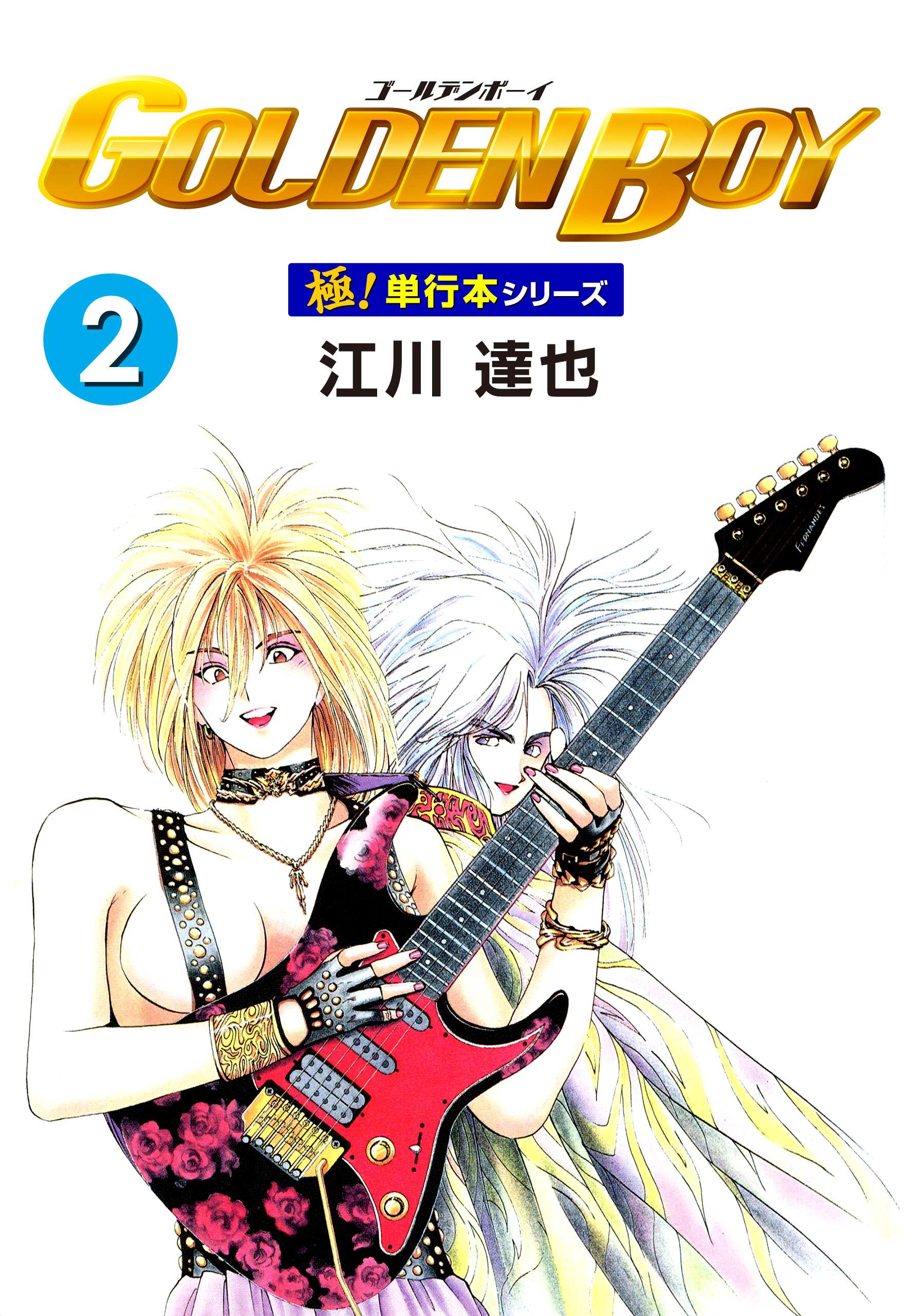 GOLDEN BOY【極！単行本シリーズ】2巻 - 江川達也 - 電子書籍・無料