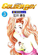 GOLDEN BOY【極！単行本シリーズ】3巻
