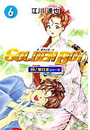 GOLDEN BOY【極！単行本シリーズ】6巻