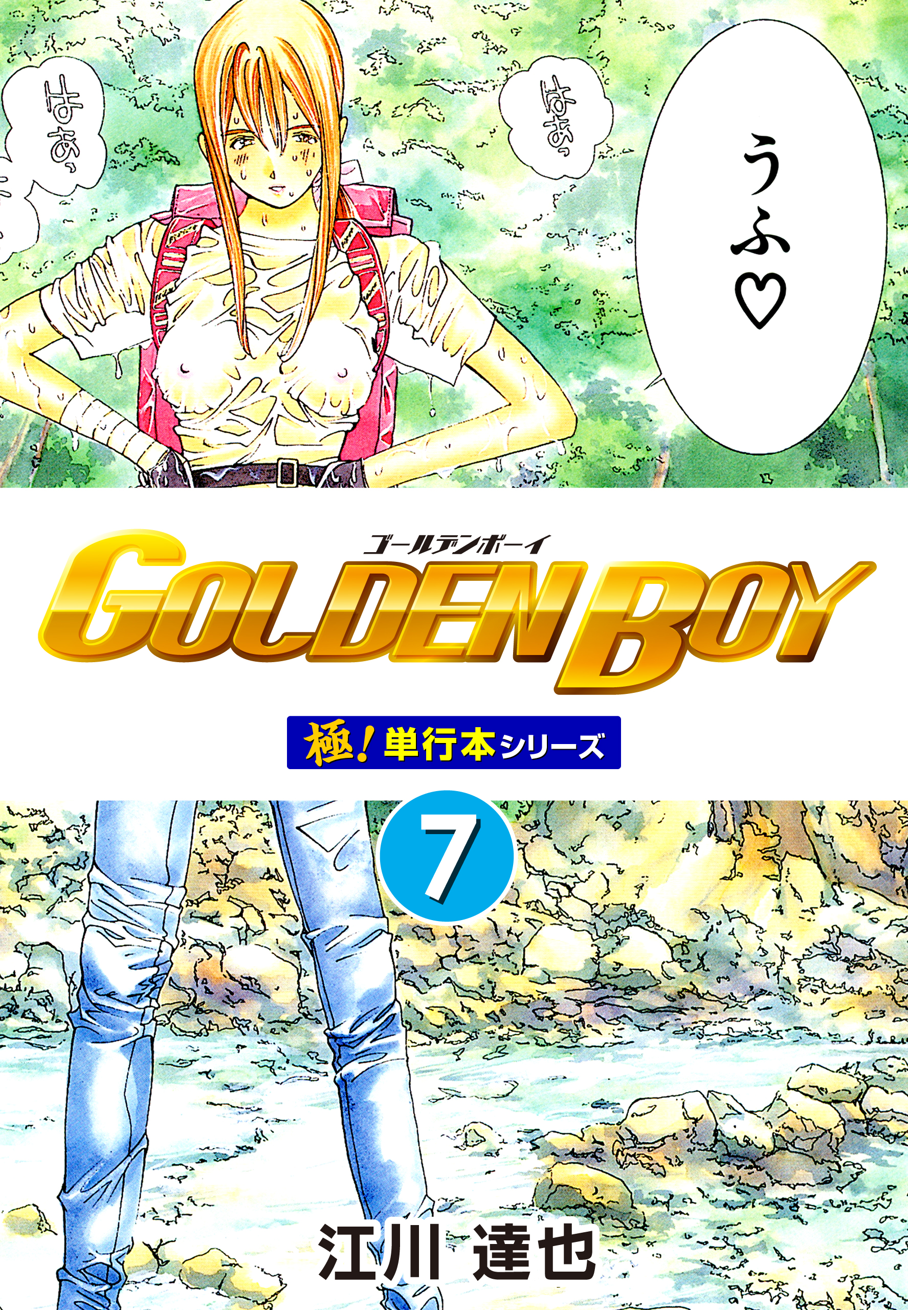 GOLDEN BOY【極！単行本シリーズ】7巻 - 江川達也 - 漫画・ラノベ