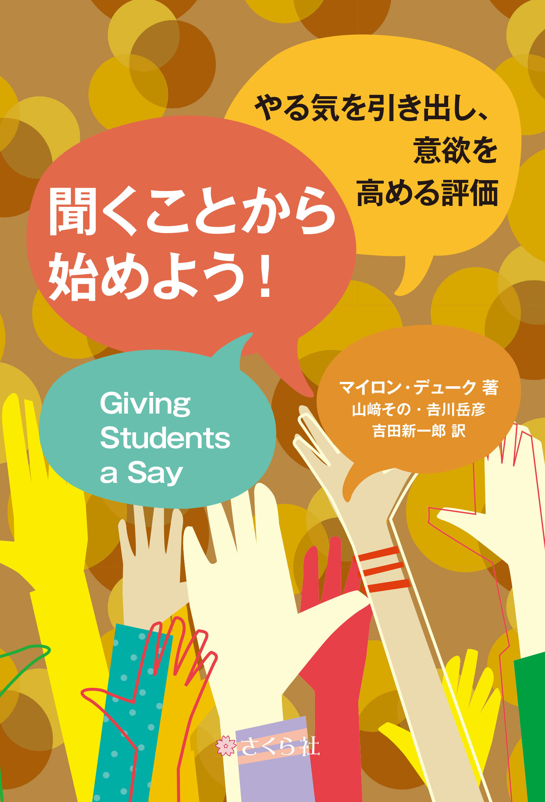 やる気を引き出し、意欲を高める評価　聞くことから始めよう！　漫画・無料試し読みなら、電子書籍ストア　マイロン・デューク/山﨑その　ブックライブ