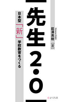 先生2.0 日本型「新」学校教育をつくる
