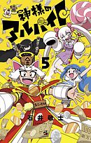 神様のアルバイト 5