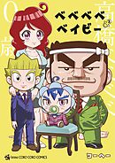 ベベベベベイビー 3