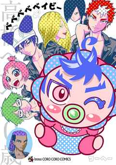 ベベベベベイビー