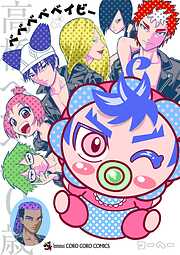 ベベベベベイビー