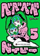 ベベベベベイビー 5