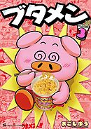 ブタメン 3