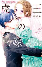 虎王の花嫁さん