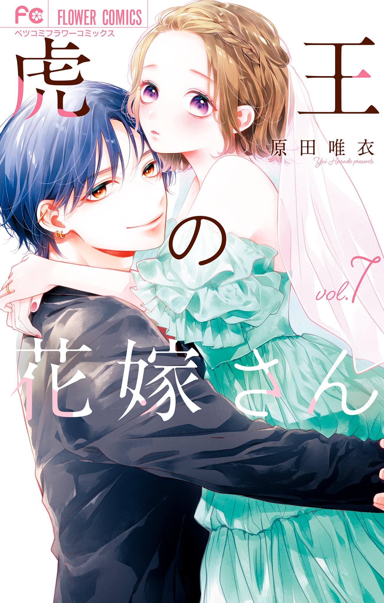 充実の品 - 7（最新刊） 虎王の花嫁さん 原田唯衣 女性マンガ・無料試し - その他