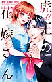 虎王の花嫁さん 11
